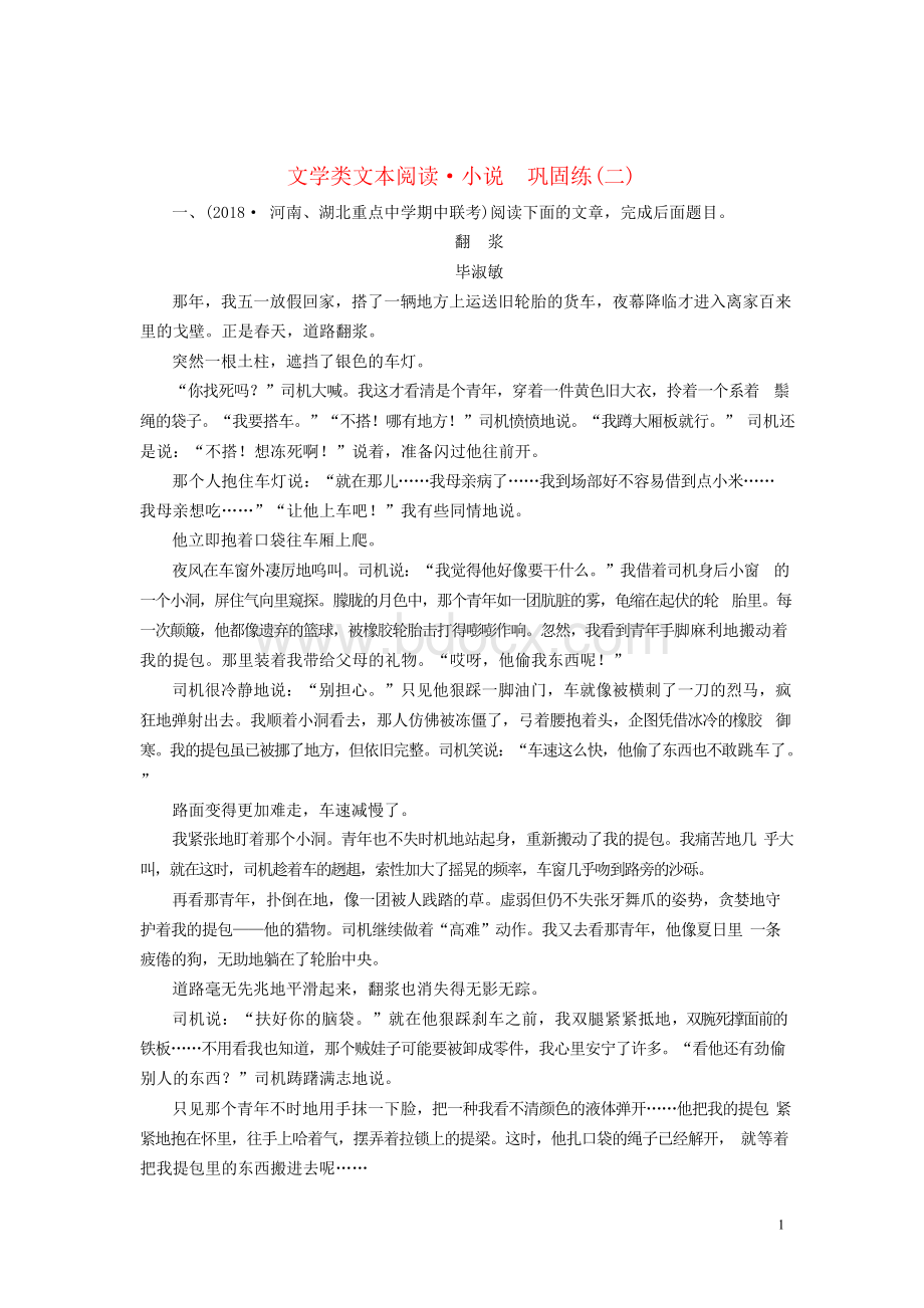 届高考语文复习第板块文学类文本阅读专题小说阅读巩固练文档格式.docx