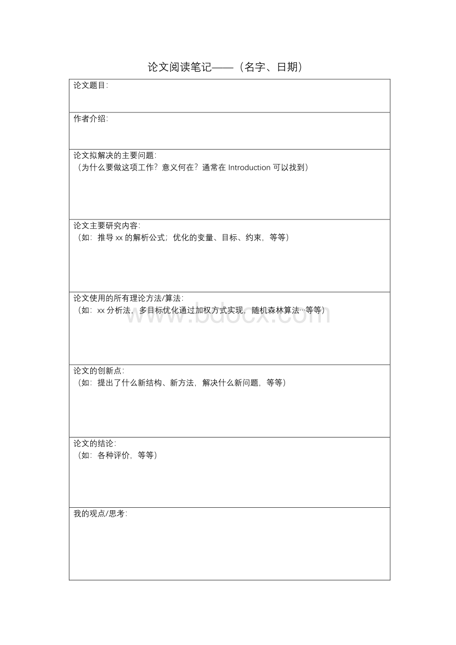 论文阅读笔记模板Word格式文档下载.docx