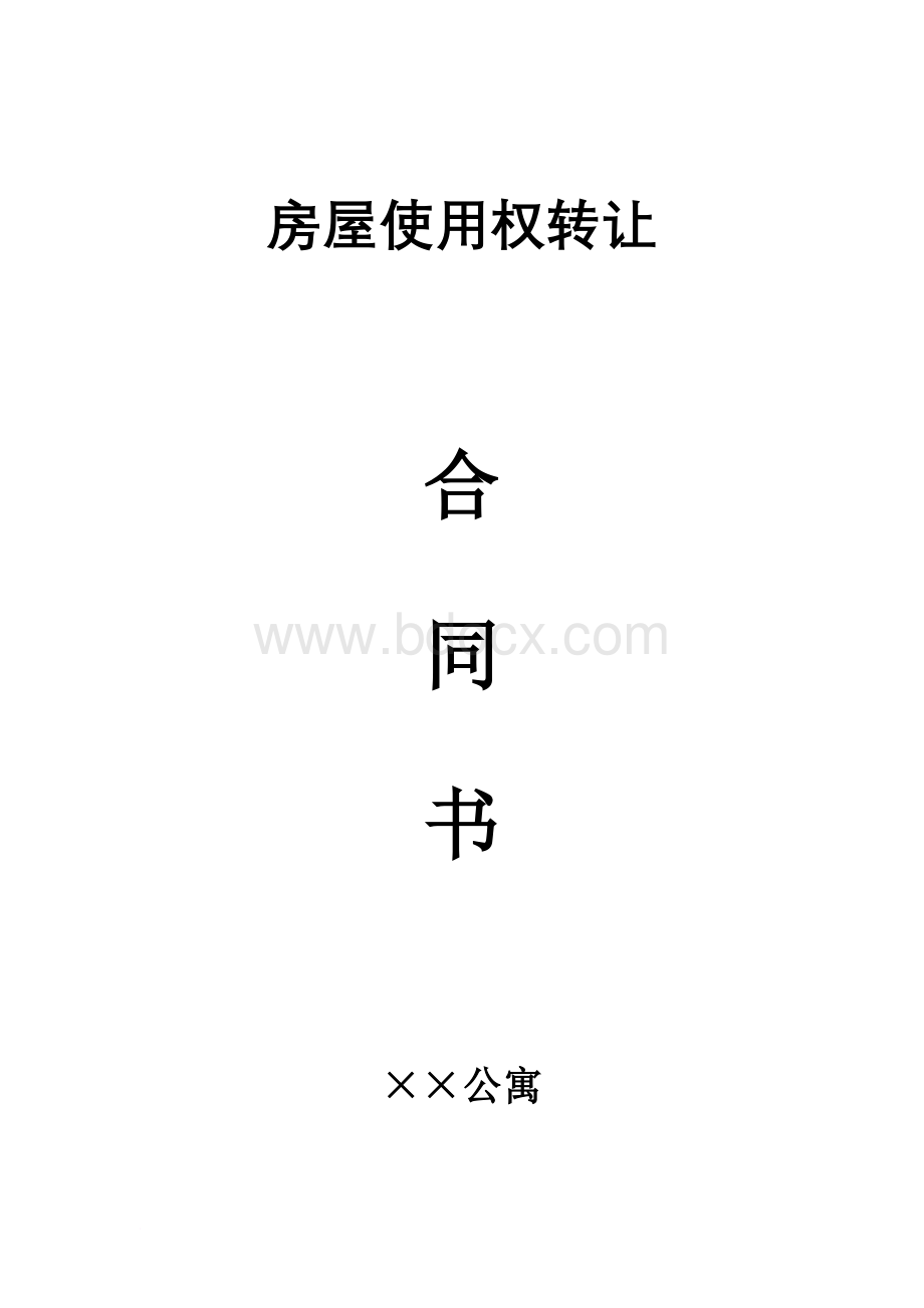 房屋使用权转让合同书范文Word文档下载推荐.doc