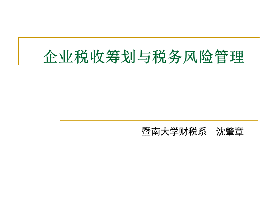 企业税收筹划与税务风险管理.ppt_第1页