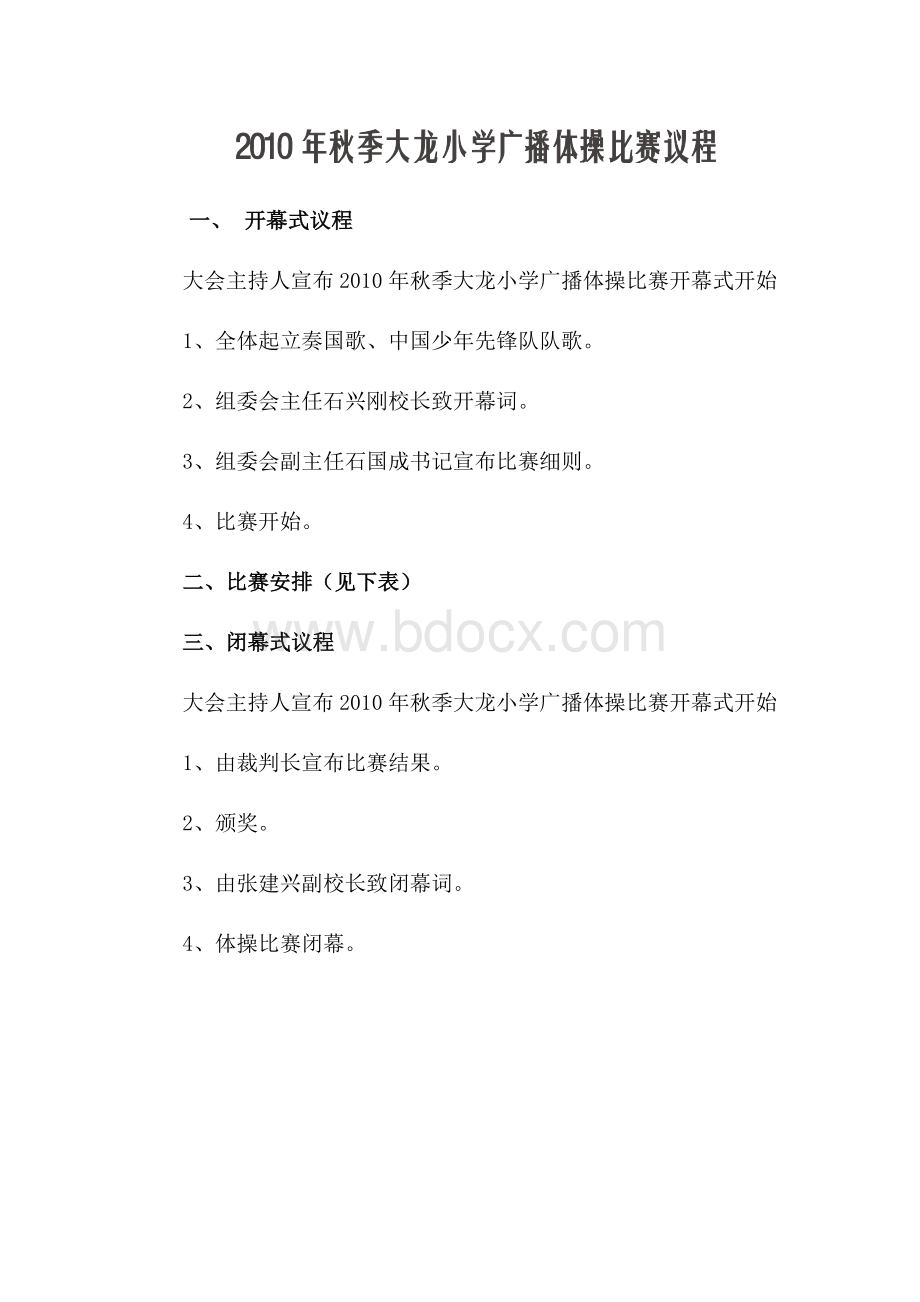 小学广播体操比赛秩序册文档格式.docx_第2页