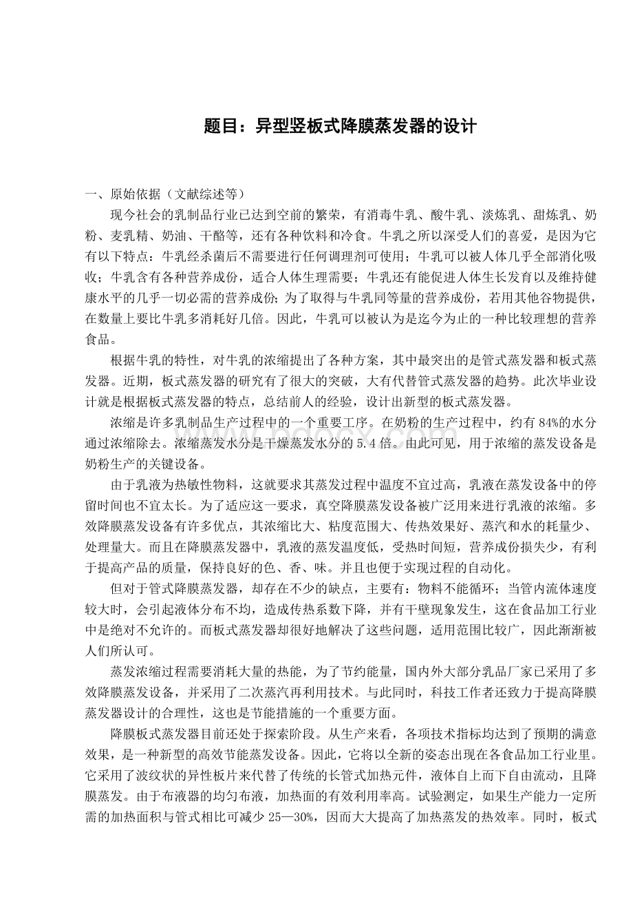 异型竖板式降膜蒸发器的设计 毕业设计论文Word格式文档下载.doc