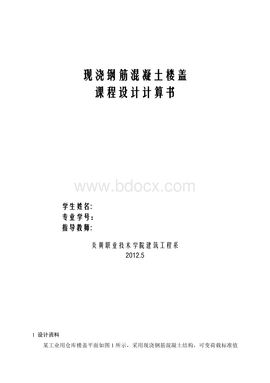 建筑结构课程设计Word文档格式.doc