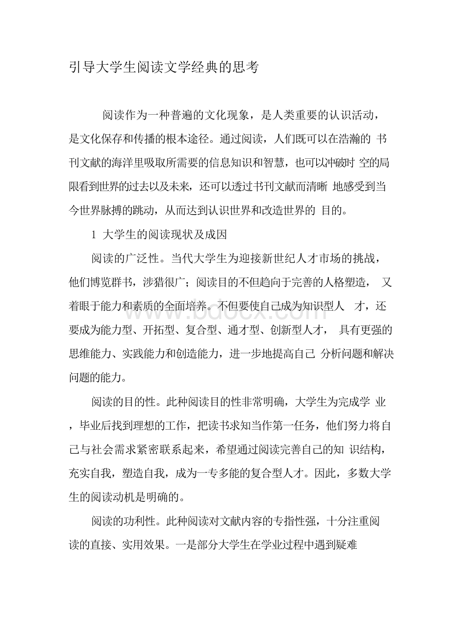 引导大学生阅读文学经典的思考-最新资料Word文档格式.docx_第1页