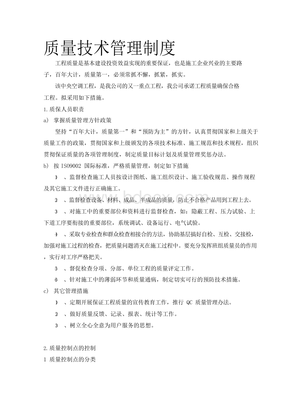 中央空调质量管理制度.docx_第1页