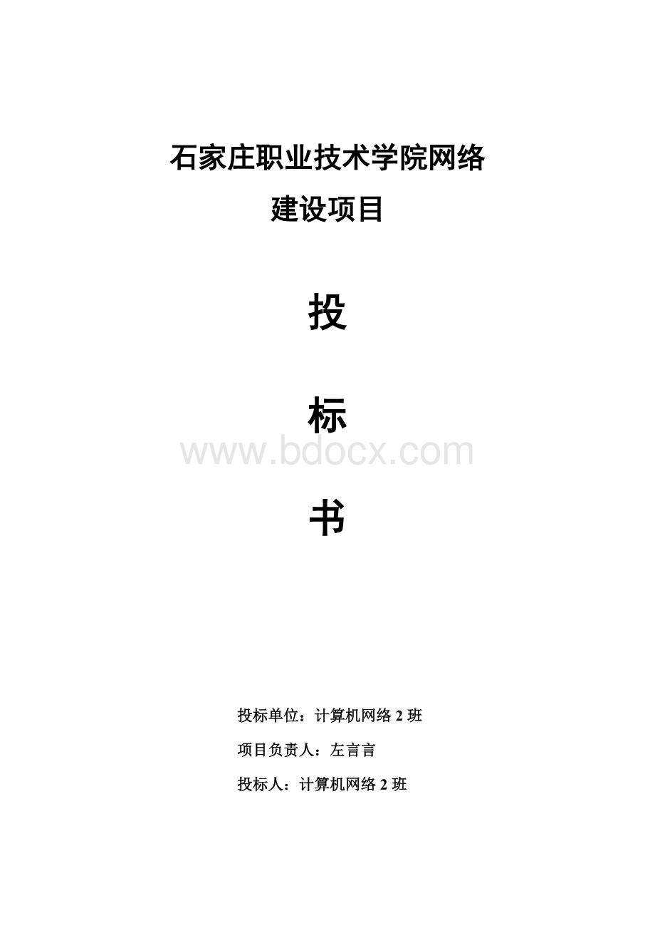 校园网络建设投标书.doc_第1页