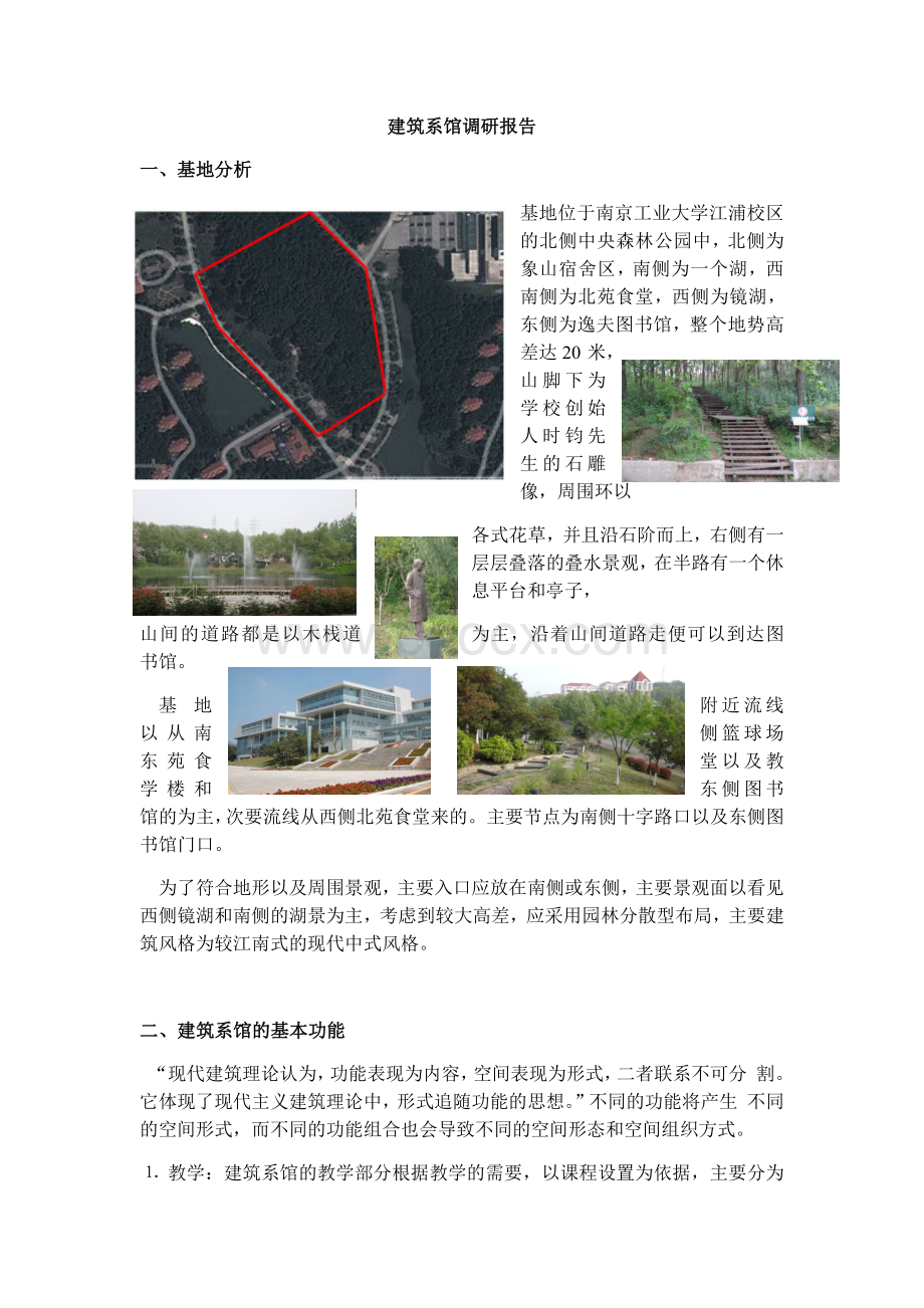 南京工业大学建筑系馆调研报告Word下载.docx_第1页