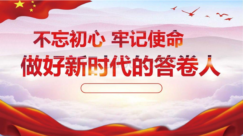 最新学习不忘初心牢记使命PPT模板PPT推荐.pptx_第1页