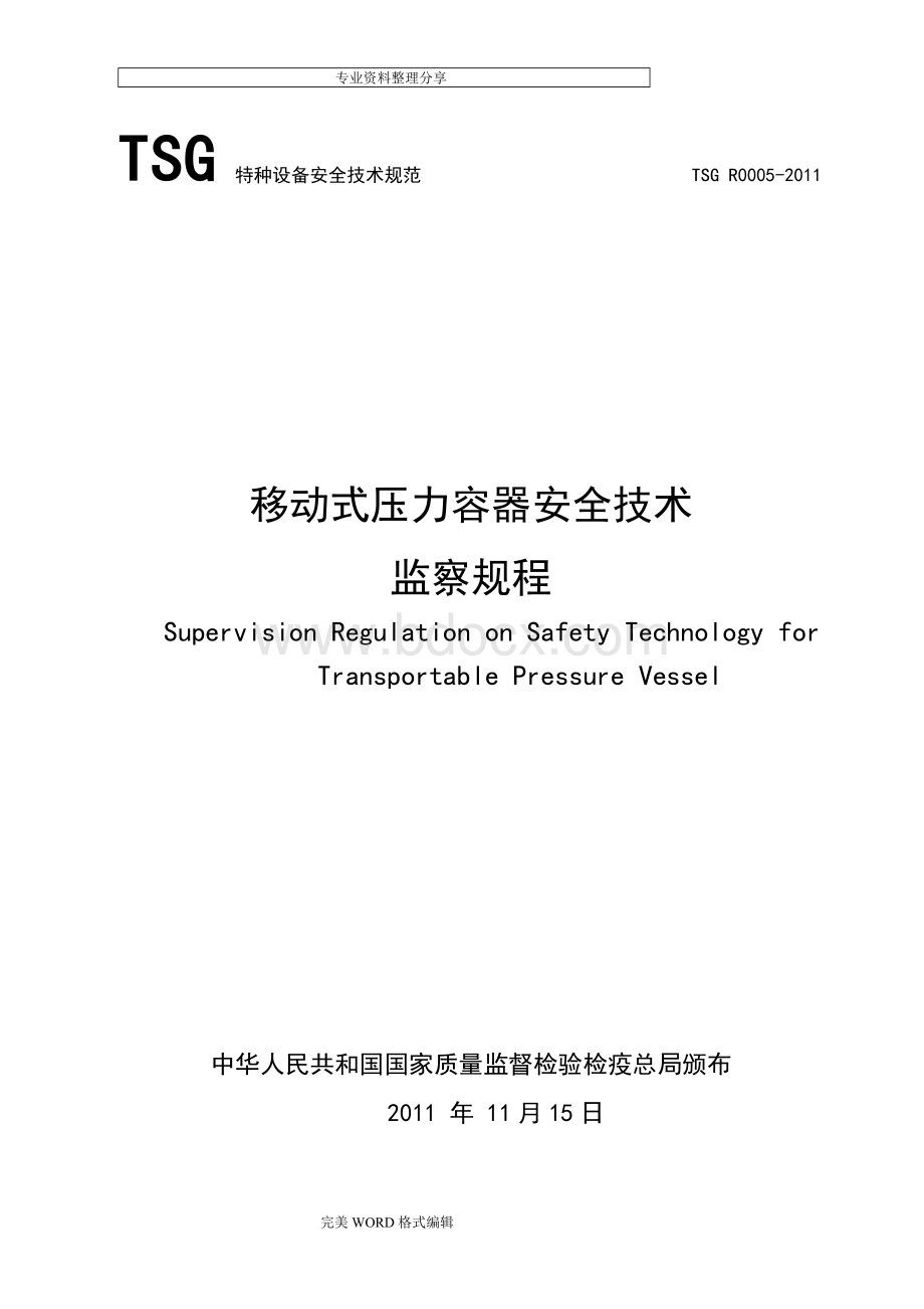 TSGR0005_2011移动式压力容器安全技术监察规程[2015年版].doc