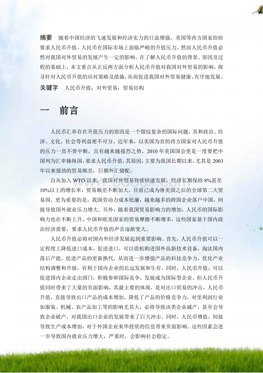 浅析人民币升值对我国进出口贸易的影响文档格式.doc_第2页