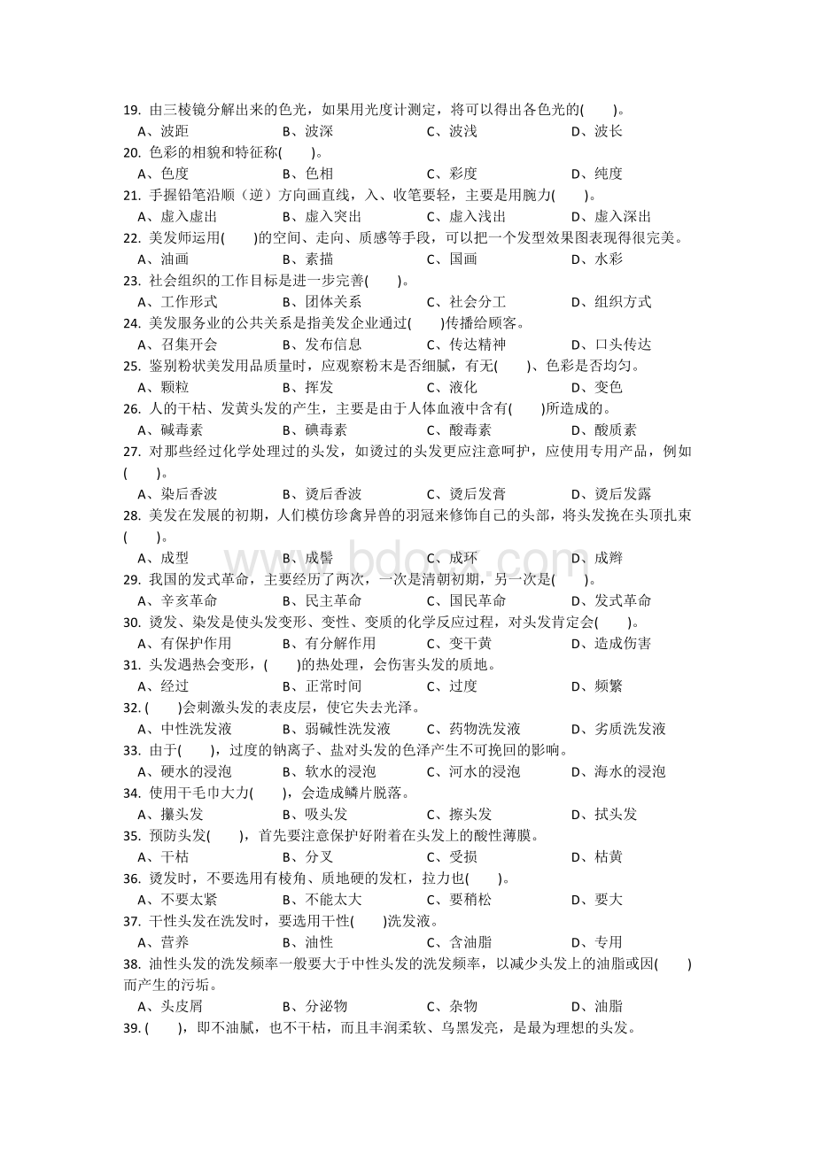 美发师中级理论知识试卷模拟试题.docx_第2页