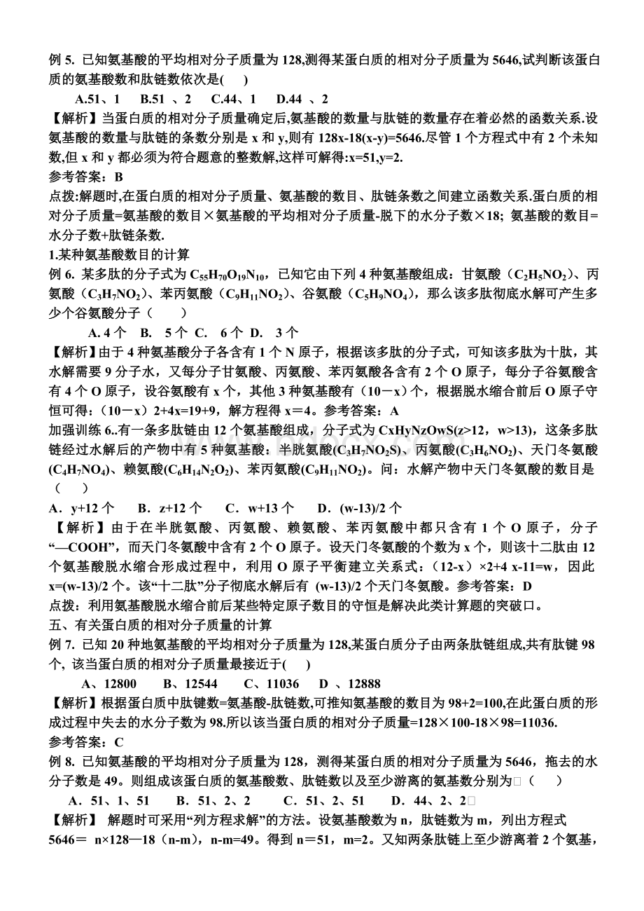 蛋白质计算题汇总Word文件下载.doc_第2页