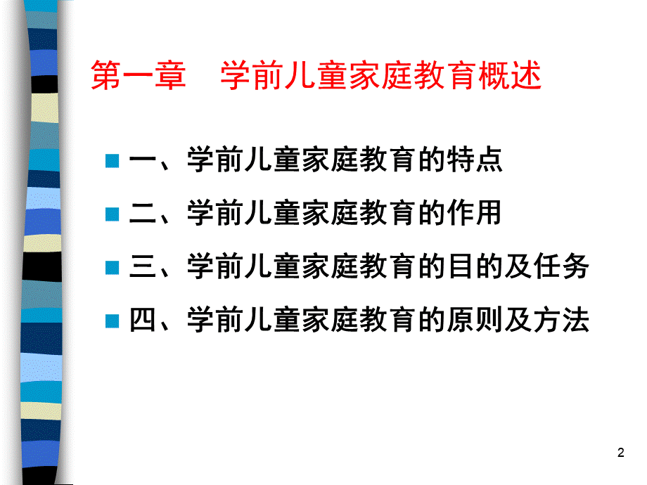 学前儿童家庭教育课件PPT推荐.ppt_第2页