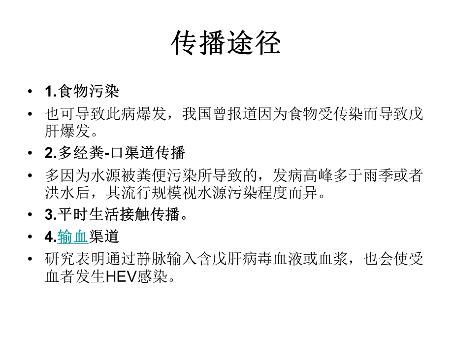 戊型病毒性肝炎护理查房.ppt_第3页