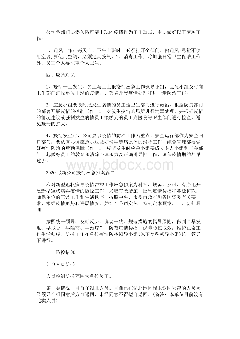 企业复工防疫方案2020范本.docx_第2页