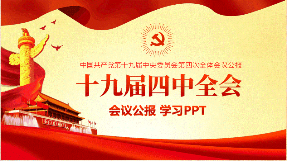 十九届.四中全会会议公报精神学习解读(2019年10月31日)PPT模板.pptx