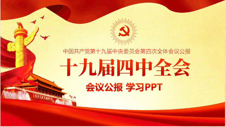 十九届.四中全会会议公报精神学习解读(2019年10月31日)PPT模板.pptx_第1页