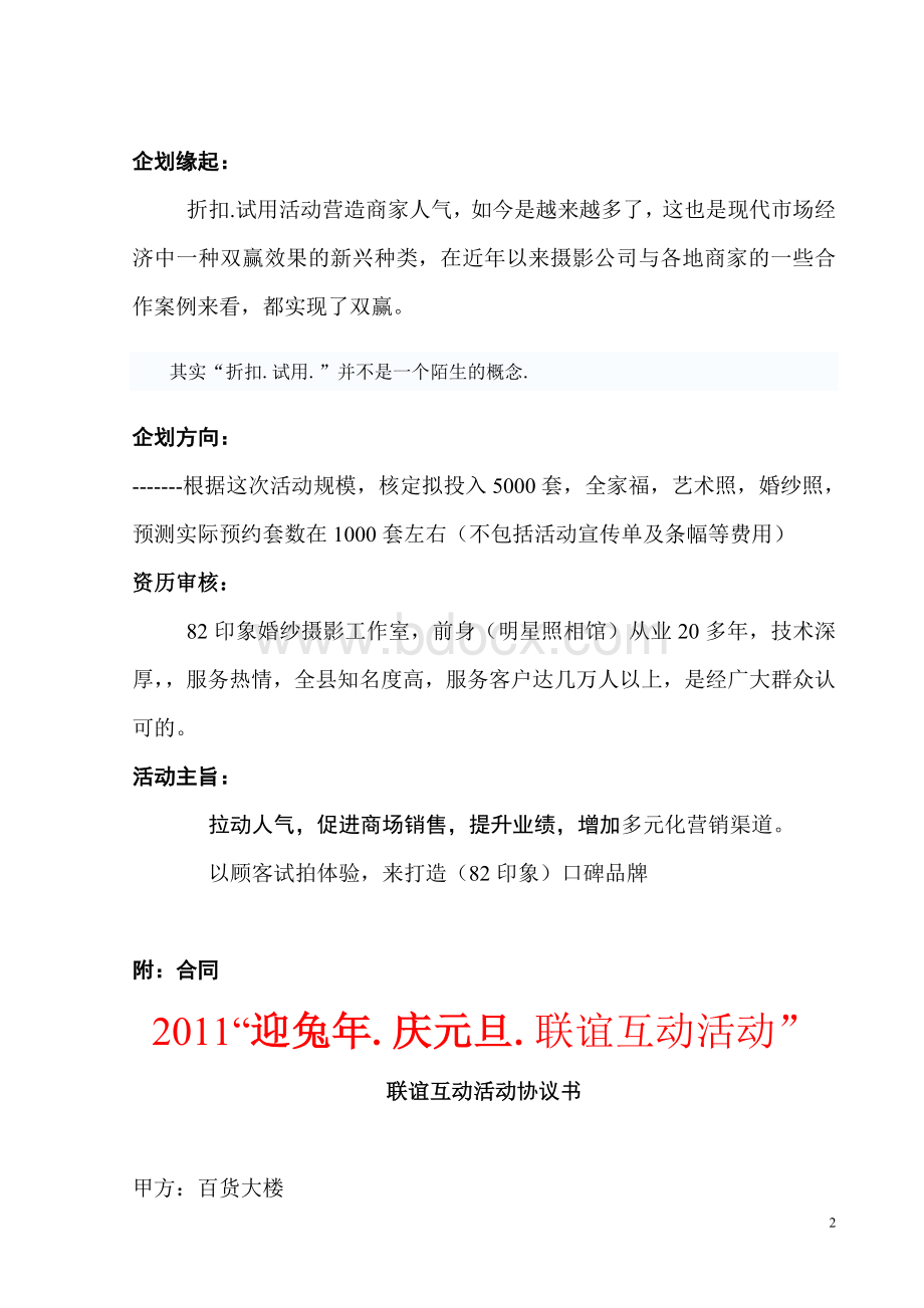 影楼与商场合作方案搞Word文件下载.doc0Word文件下载.doc_第2页