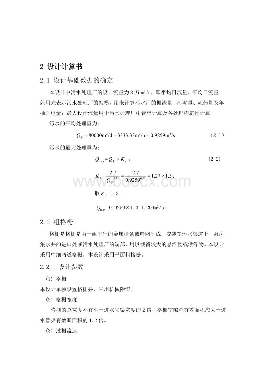 DE型氧化沟毕业设计-设计计算书资料Word文档格式.doc