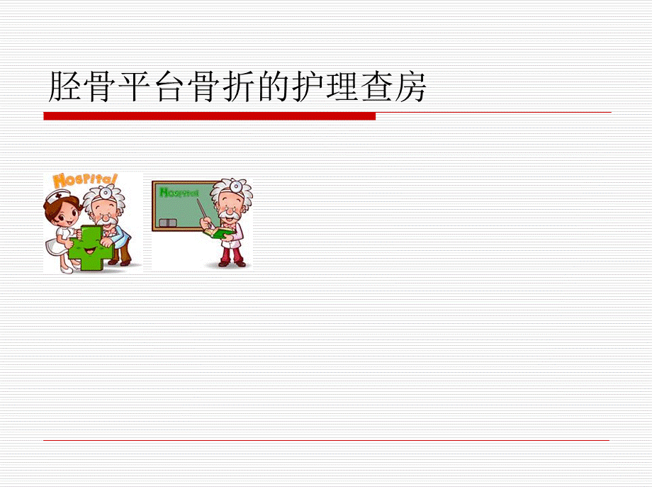 胫骨平台骨折的护理查房PPT文件格式下载.ppt_第1页