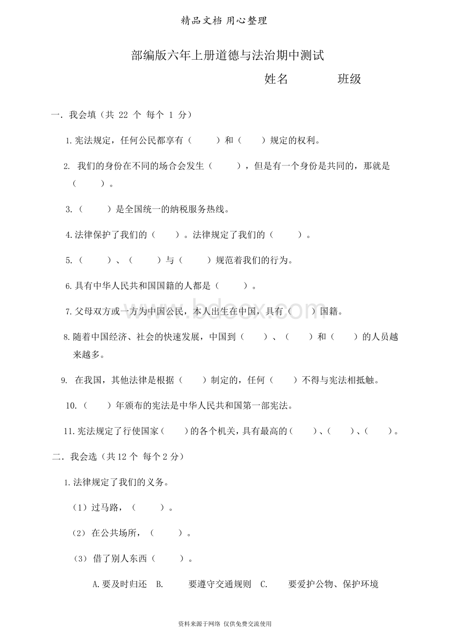 统编人教版六年级上册小学道德与法治期中测试卷.docx_第1页