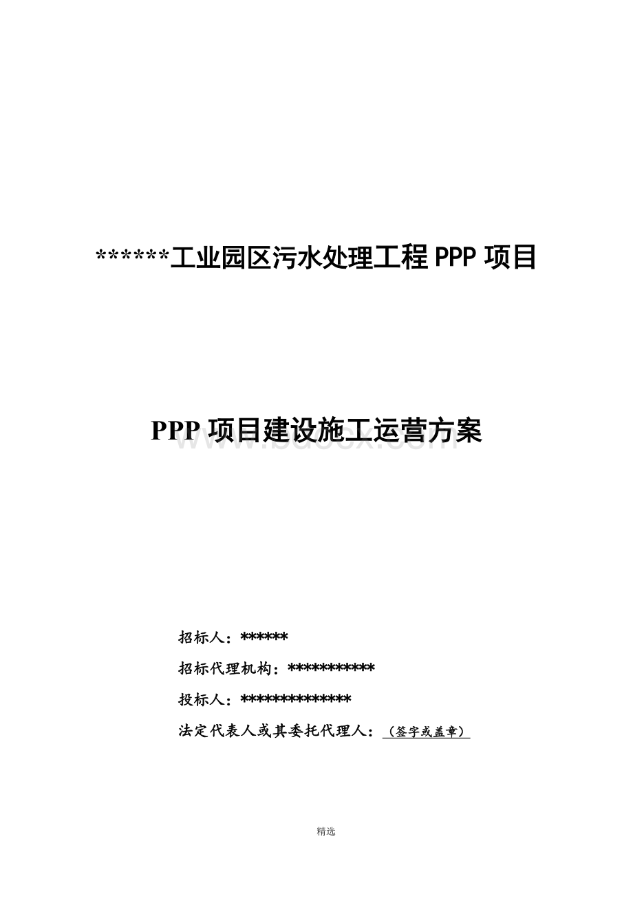 PPP项目建设施工运营方案.docx_第1页