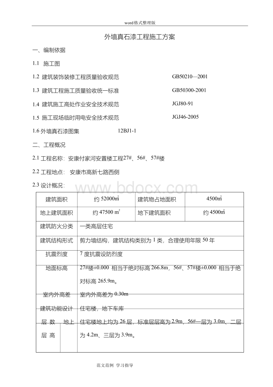 外墙真石漆工程施工方案(已修改).docx_第2页