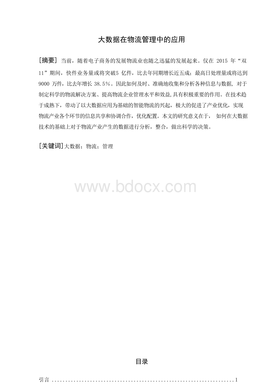 大数据在物流管理中应用Word文档下载推荐.docx_第1页