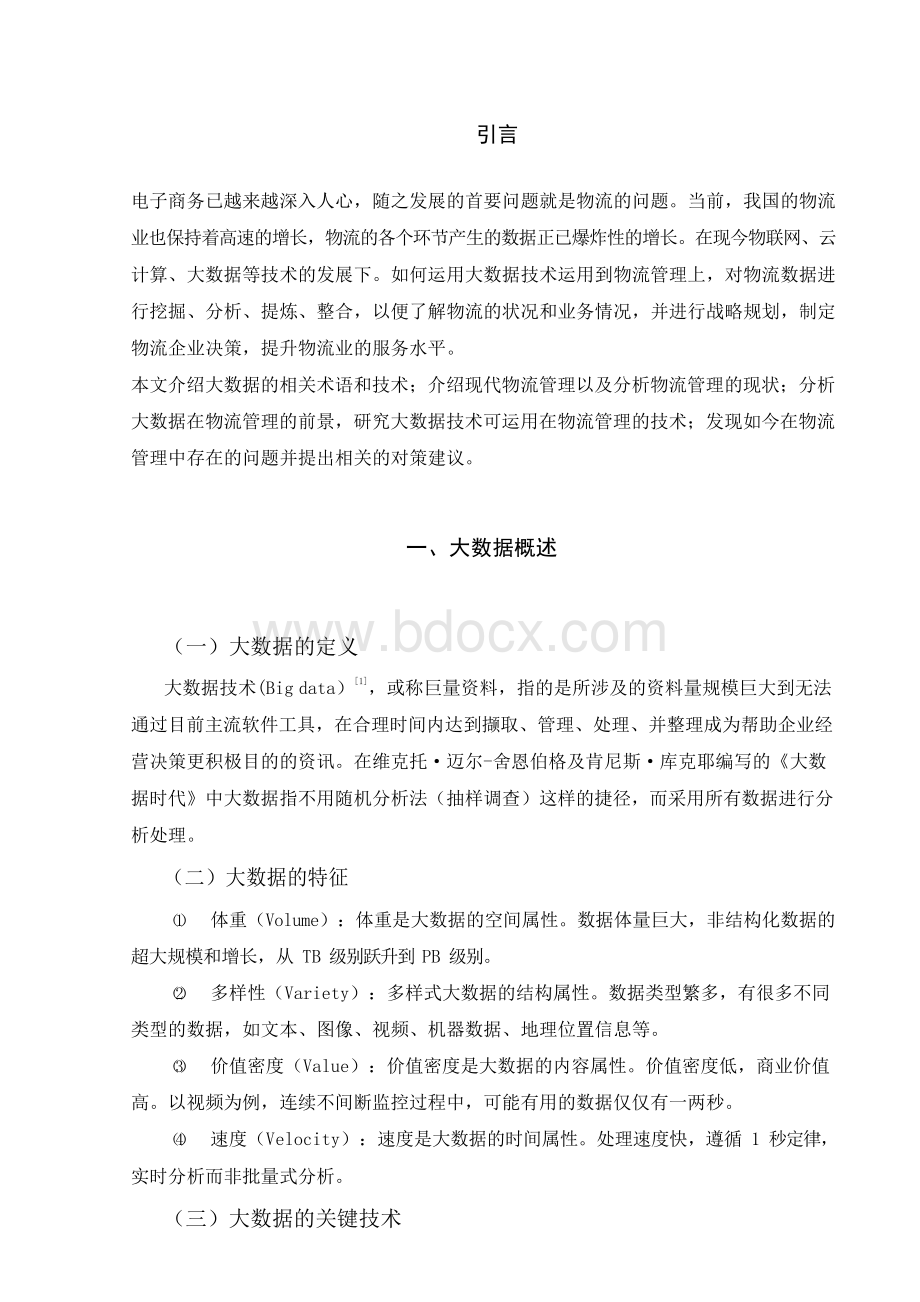 大数据在物流管理中应用Word文档下载推荐.docx_第3页