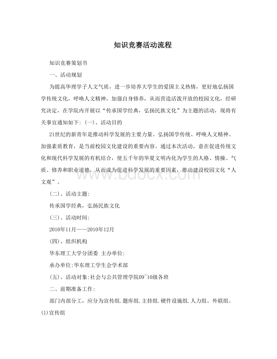 国学经典名族文化知识竞赛活动流程Word格式文档下载.doc_第1页