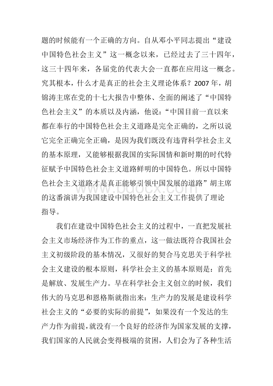 中国特色社会主义的本质特征与时代内涵.doc_第2页