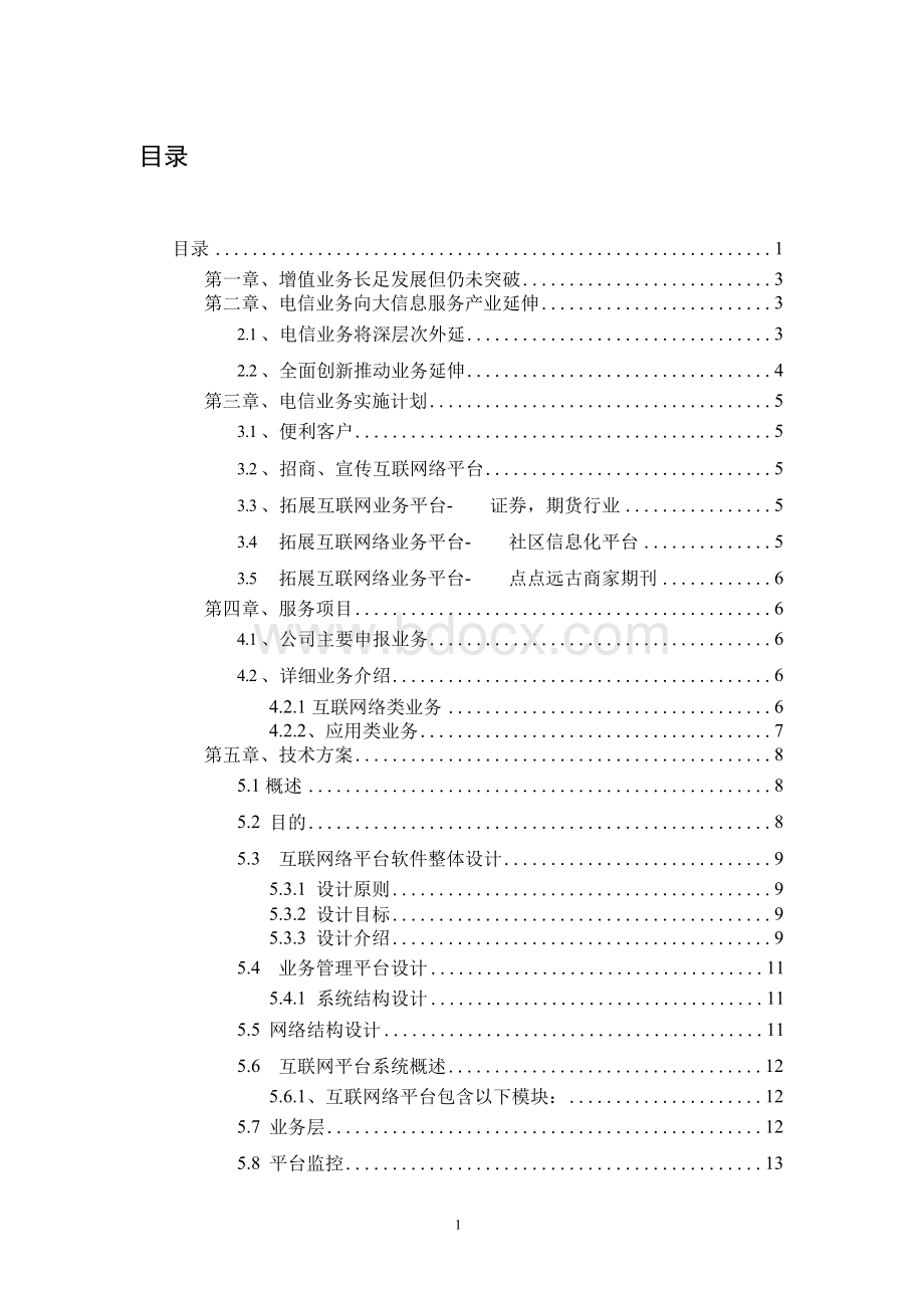 互联网业务发展可行性研究报告和技术方案Word下载.docx