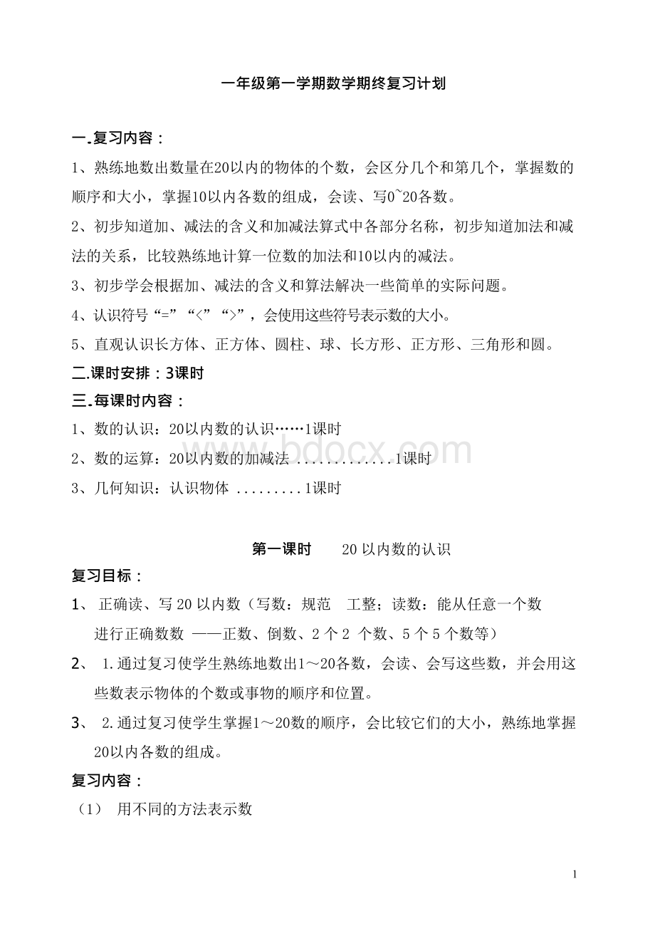 沪教版本一年级第一学期数学期终复习计划Word文档格式.docx