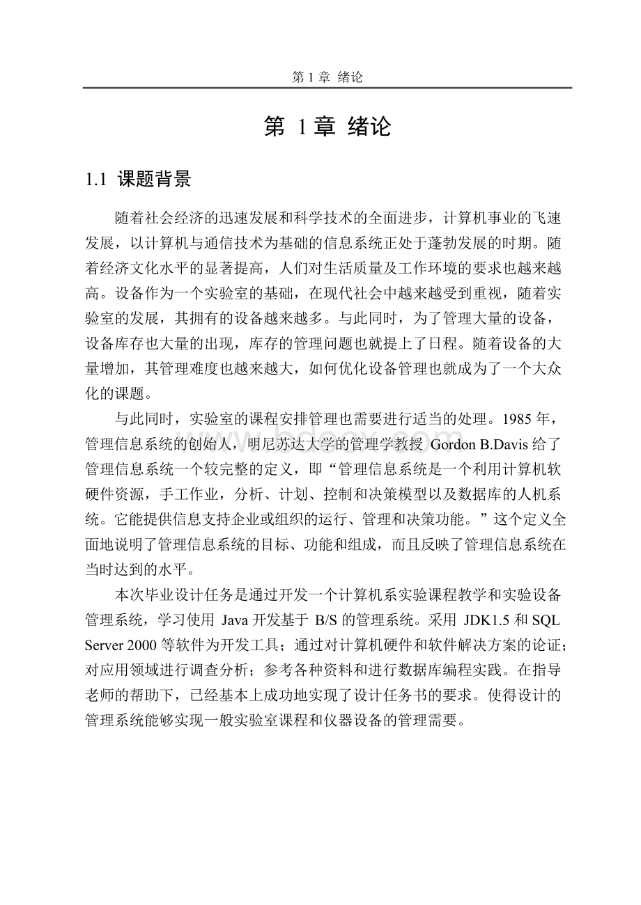 本科毕业设计 毕业论文 基于JSP的实验室管理系统.docx_第1页