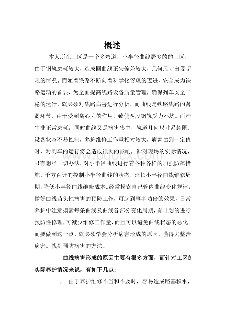 曲线的整治方法工务线路工论文Word文档下载推荐.doc_第2页