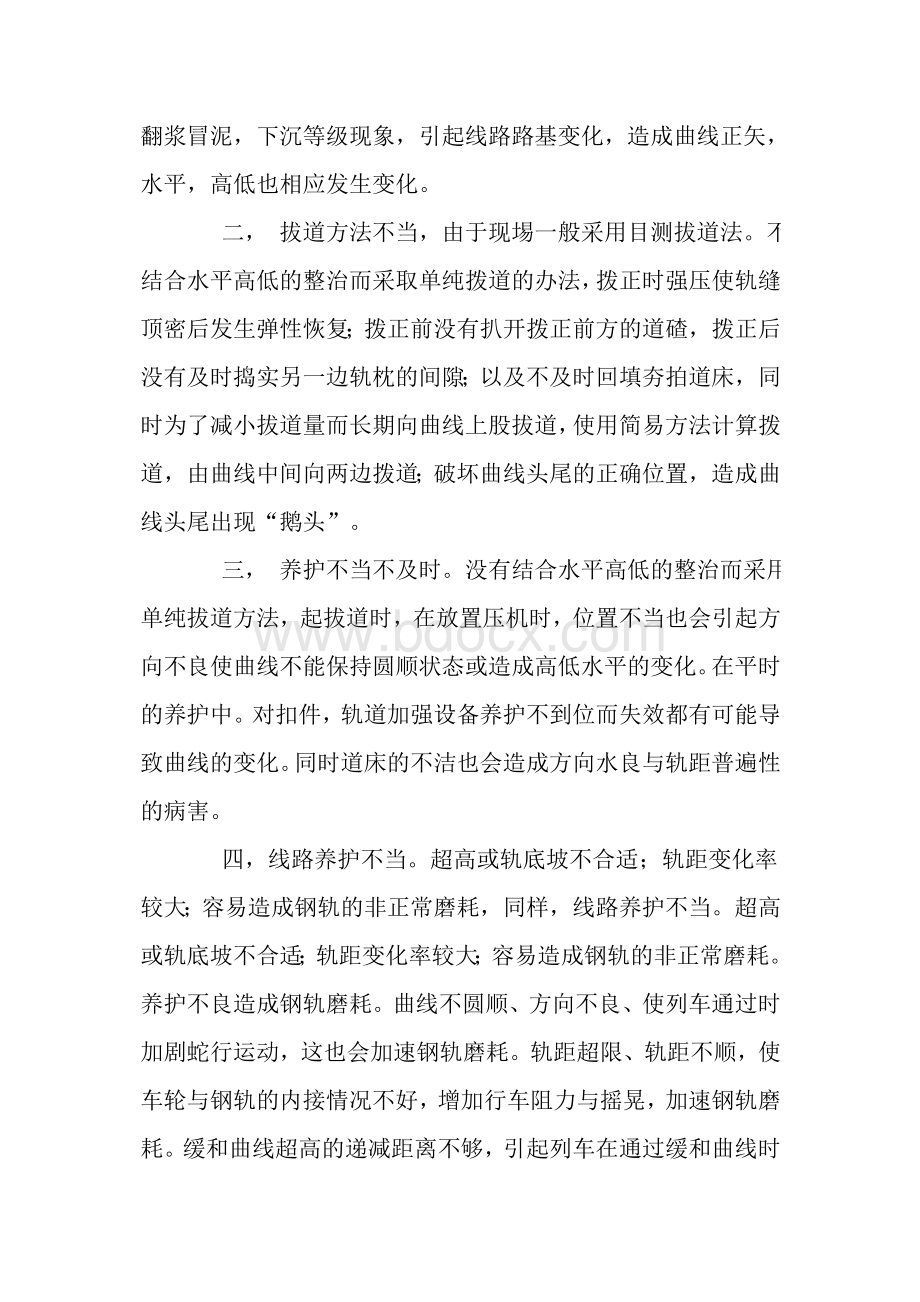 曲线的整治方法工务线路工论文Word文档下载推荐.doc_第3页