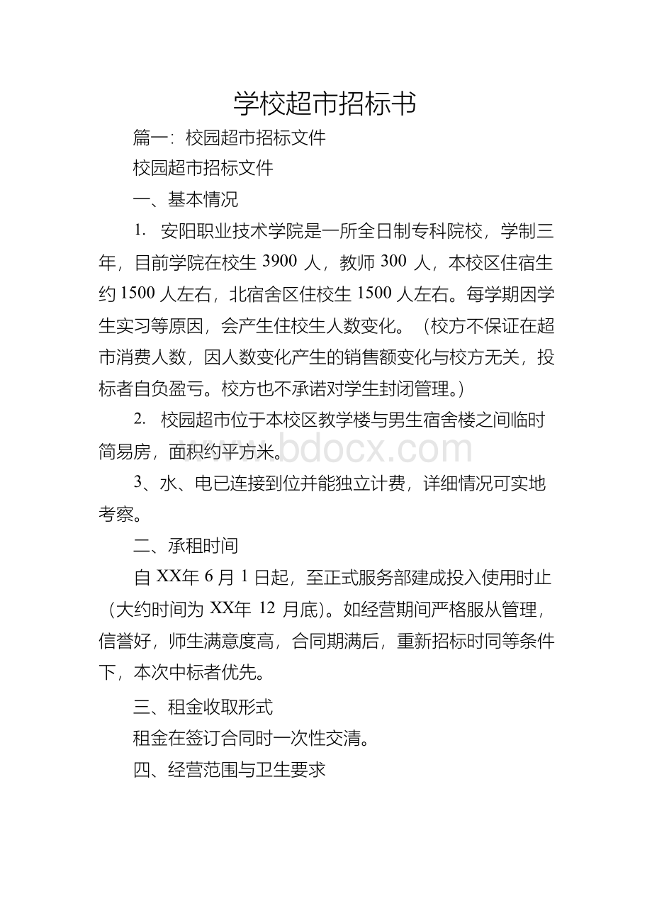 学校超市招标书Word文档下载推荐.docx