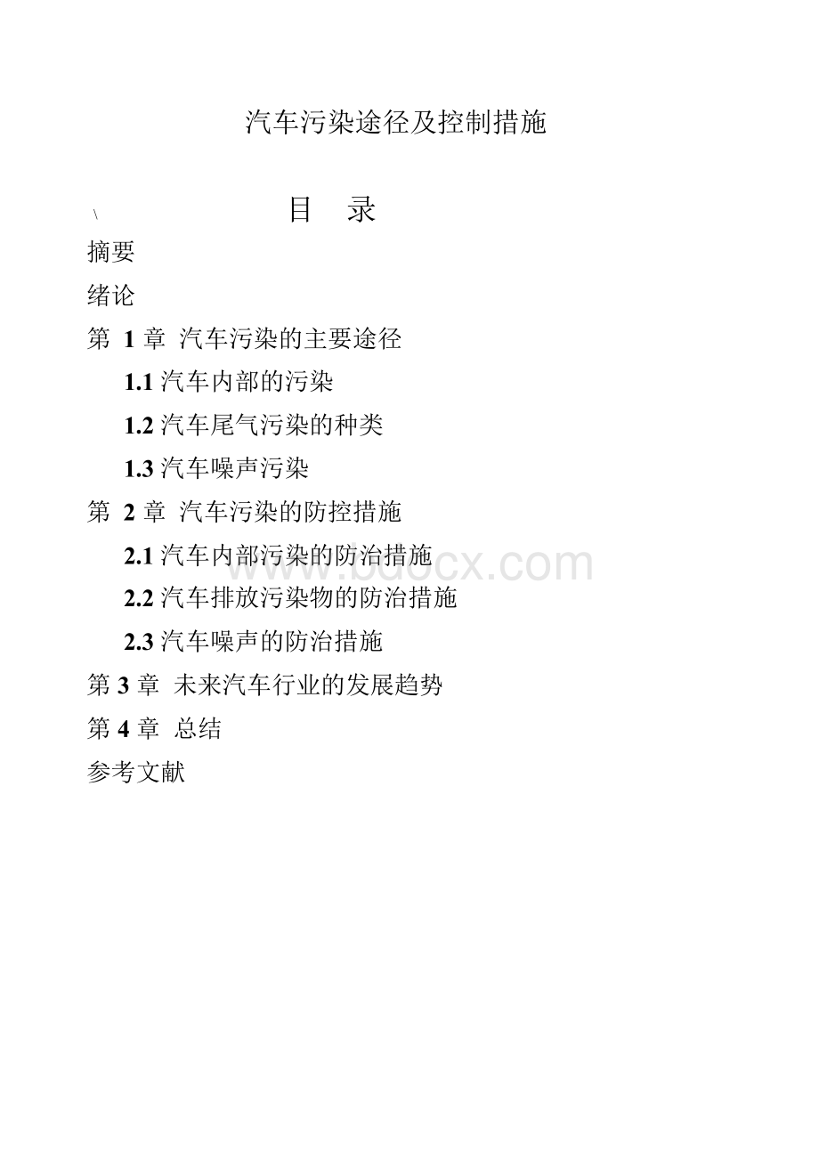 汽车污染途径与及控制措施.docx_第1页