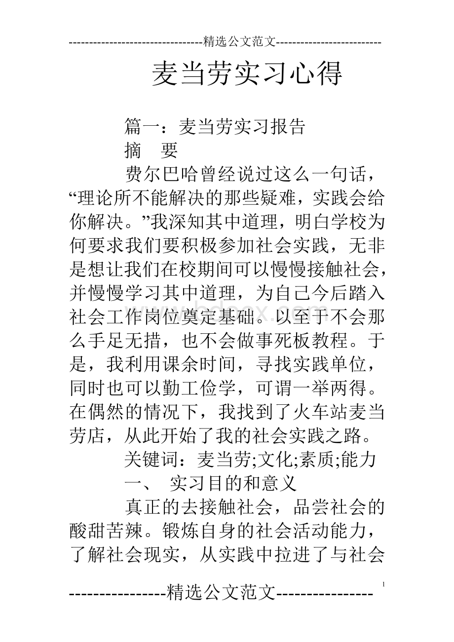 麦当劳实习心得Word文档下载推荐.doc_第1页