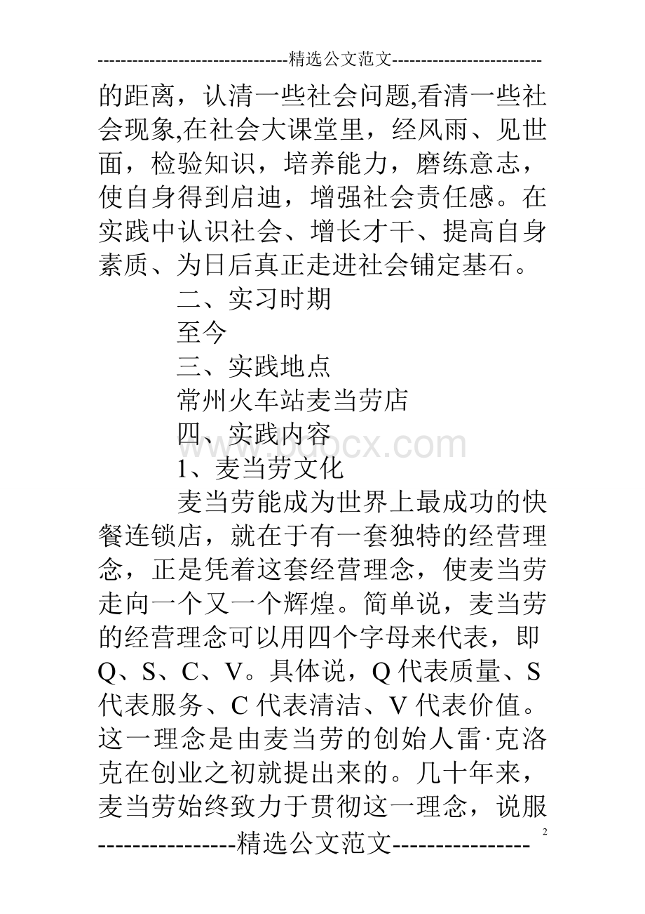 麦当劳实习心得Word文档下载推荐.doc_第2页