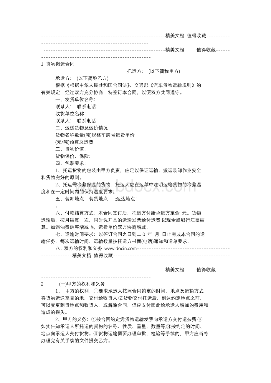 货物搬运合同Word文档下载推荐.docx