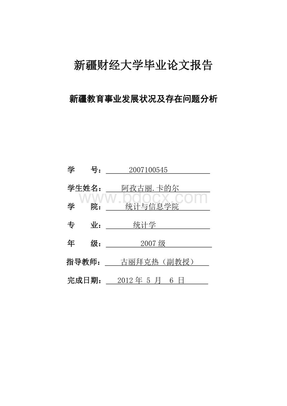 新疆教育事业发展状况及存在问题分析.doc