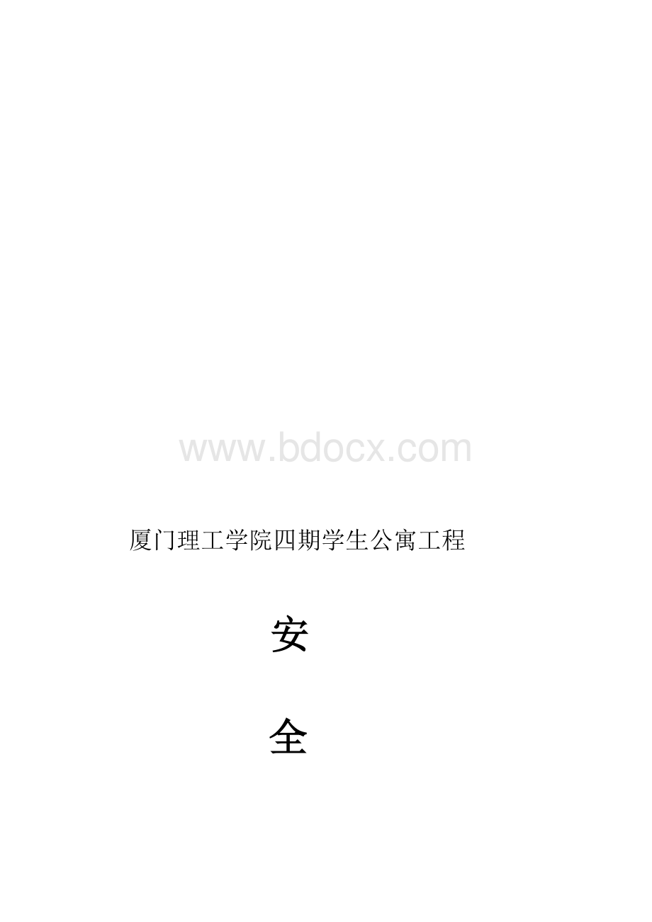 安全施工措施(施工).doc_第1页