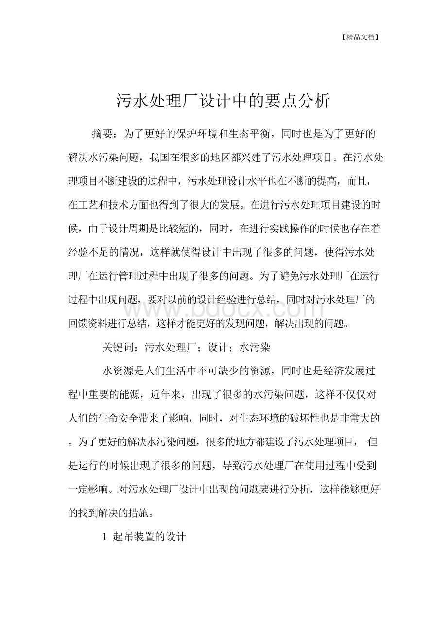 污水处理厂设计中的要点分析Word文档格式.docx