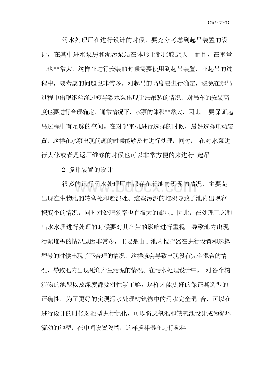 污水处理厂设计中的要点分析Word文档格式.docx_第2页