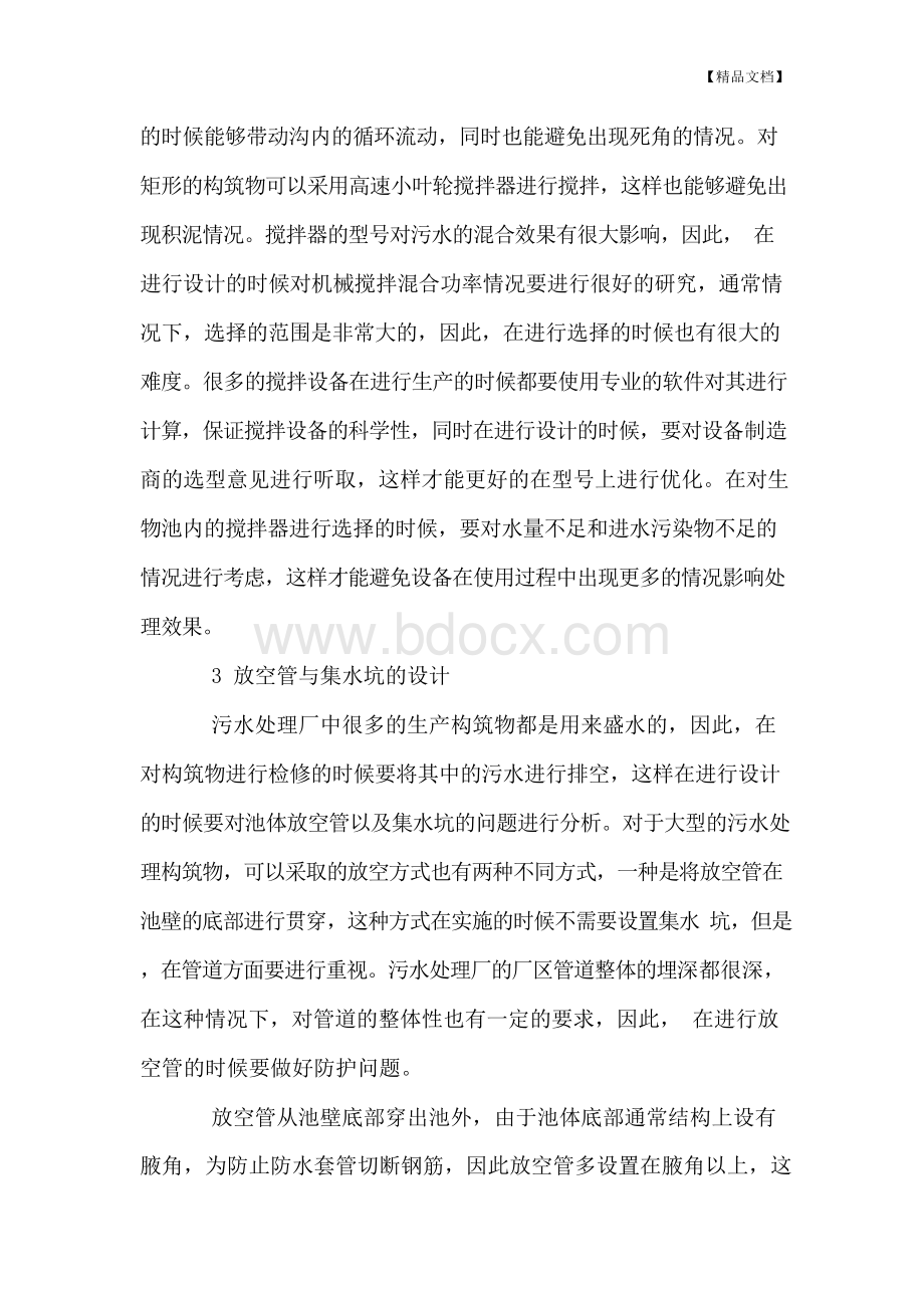 污水处理厂设计中的要点分析Word文档格式.docx_第3页