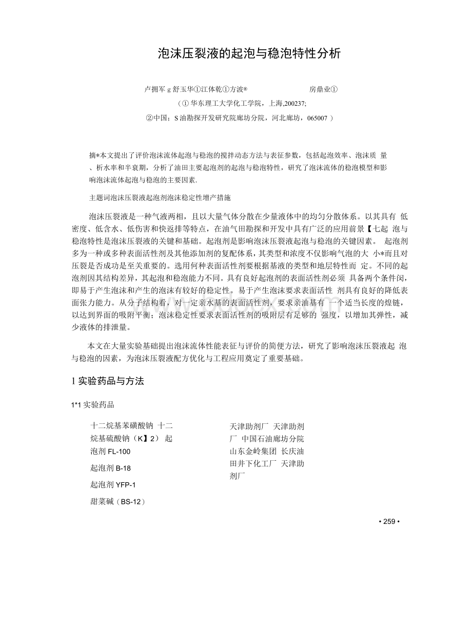 泡沫压裂液的起泡与稳泡特性分析Word文档格式.docx_第1页