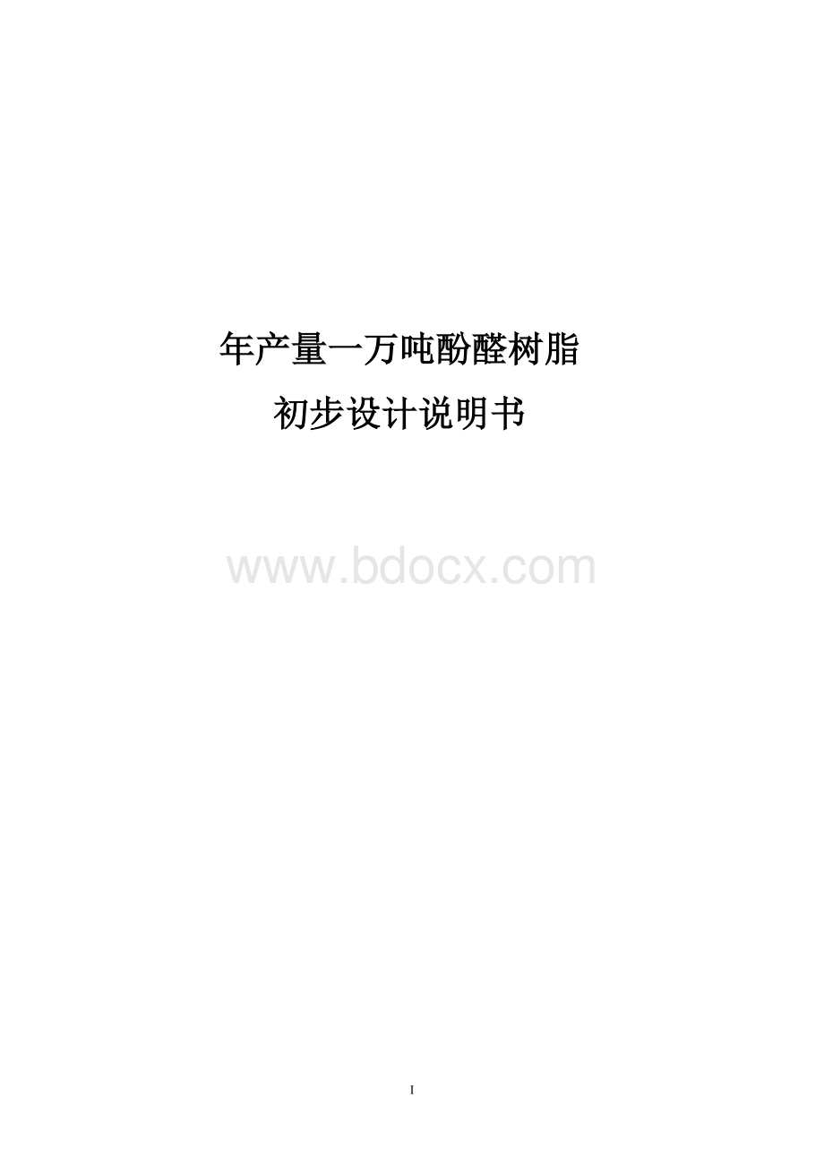 年产一万吨酚醛树脂项目初步设计说明书Word格式.doc