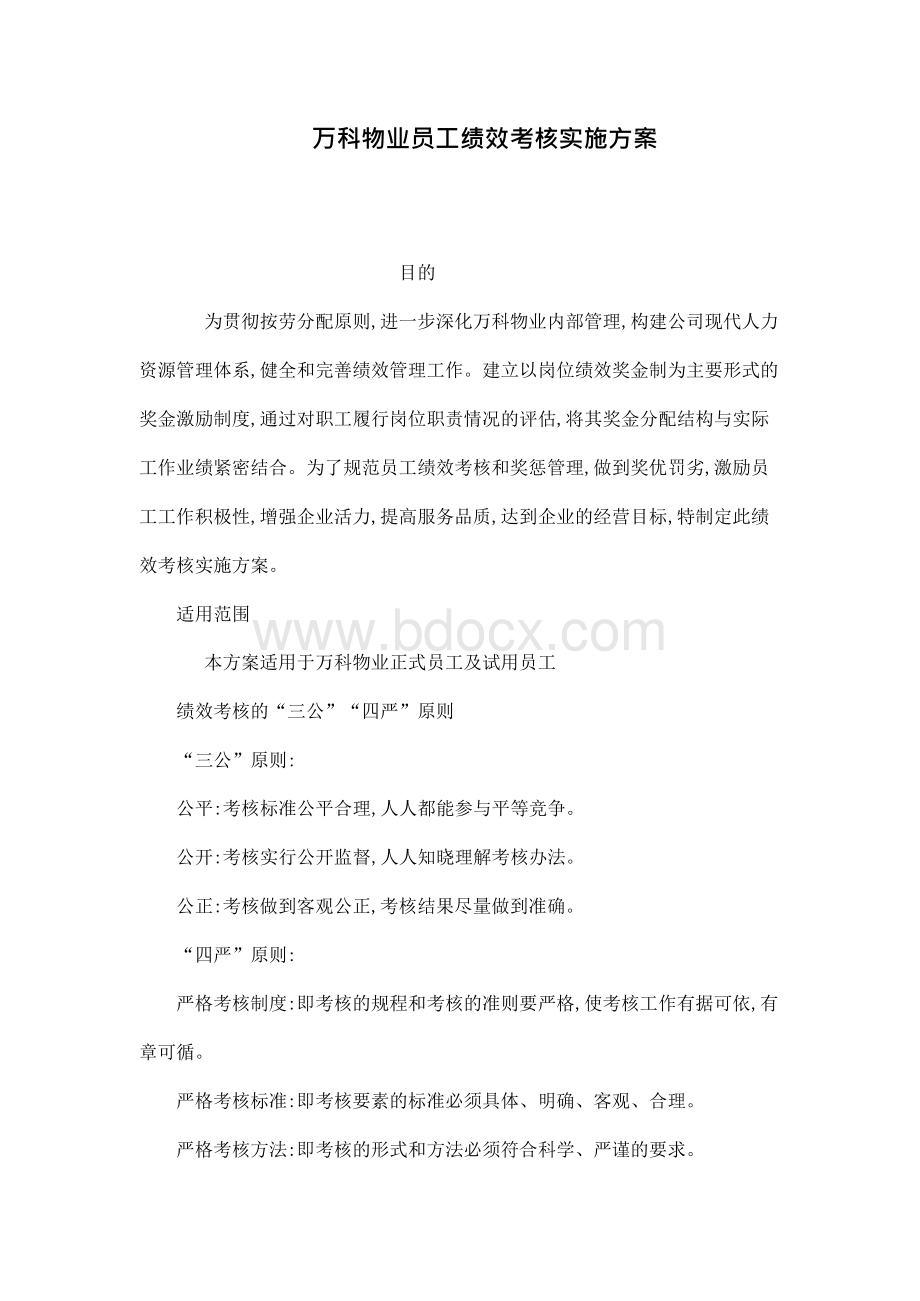 万科物业员工绩效考核实施方案.docx