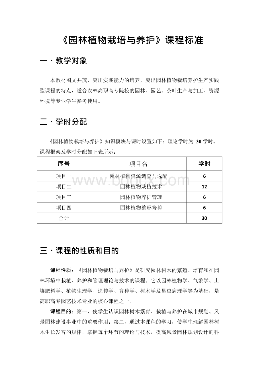 《园林植物栽培与养护》课程标准Word下载.docx